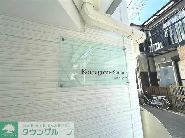 駒込スクエアの物件内観写真